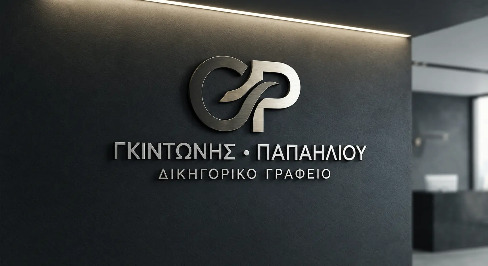 Η πρόσοψη του γραφείου ΓΚΙΝΤΩΝΗΣ - ΠΑΠΑΗΛΙΟΥ